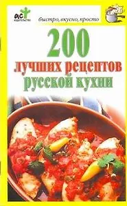 200 лучших рецептов русской кухни