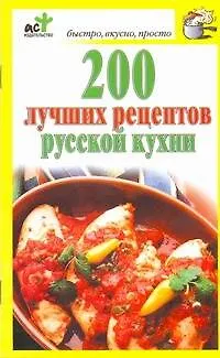 Книга 200 лучших рецептов русской кухни (Дарья Костина)
