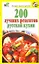 200 лучших рецептов русской кухни — 2229538 — 1