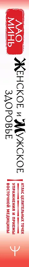 Книга Женское и мужское здоровье. Атлас целительных точек. Упражнения и приемы Восточной медицины (Лао Минь) — 3
