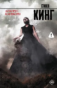 Долорес Клейборн: роман