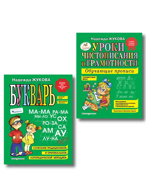 Книга Комплект из 2 книг. Букварь + Уроки чистописания (прописи) (Надежда Жукова) — 2