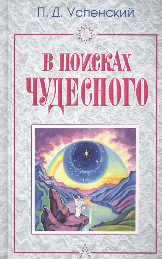 Книга В поисках чудесного (Петр Успенский) — 3
