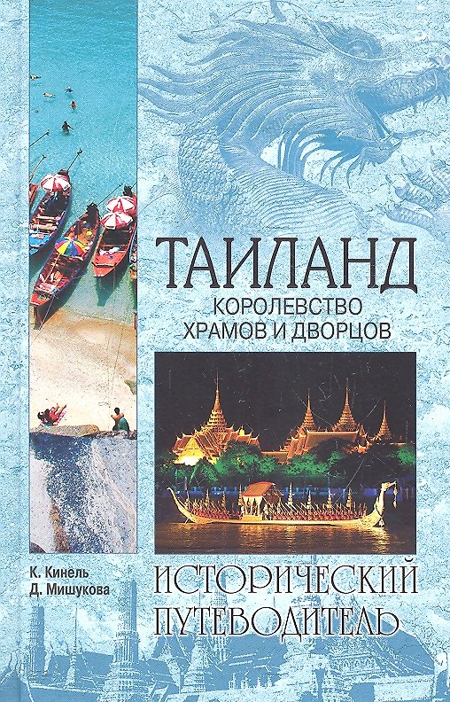 Книга Таиланд. Королевство храмов и дворцов (Константин Кинель) — 1