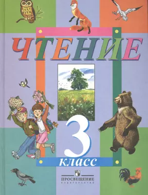 Чтение. 3 класс. Учебник для специальных (коррекционных) образовательных учреждений VIII вида — 2584965 — 1