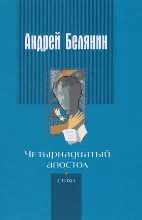 Четырнадцатый апостол (Белянин) — 2610478 — 1