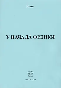 У начала физики