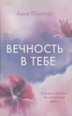 Вечность в тебе — 2853857 — 1