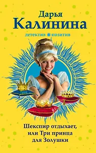Шекспир отдыхает, или Три принца для Золушки: роман