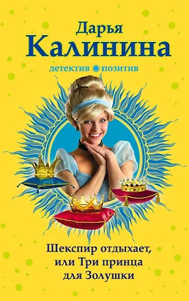 Книга Шекспир отдыхает, или Три принца для Золушки: роман (Дарья Калинина)