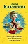 Шекспир отдыхает, или Три принца для Золушки: роман — 2599023 — 1