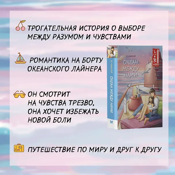 Книга Океан между нами (Чжихуэй Се) — 5