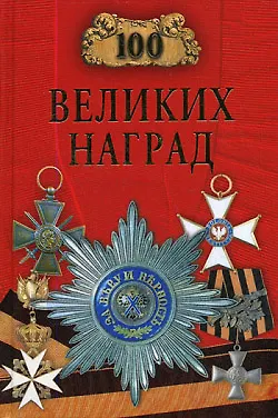 Книга 100 великих наград (Надежда Ионина)