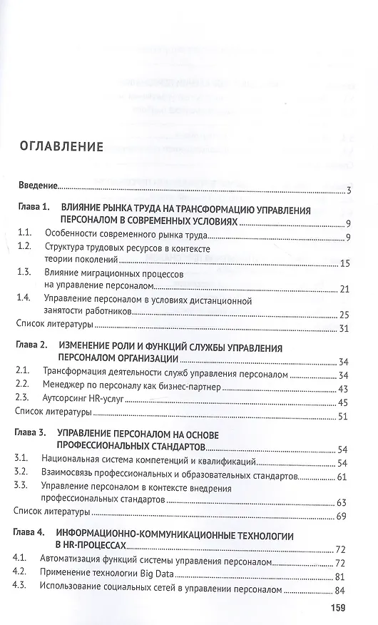 Книга Современные проблемы управления персоналом. Монография (Надежда Архипова, Святослав Назайкинский, Ольга Седова) — 2