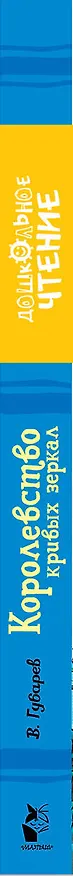 Книга Королевство кривых зеркал: сказочная повесть (Виталий Губарев) — 3