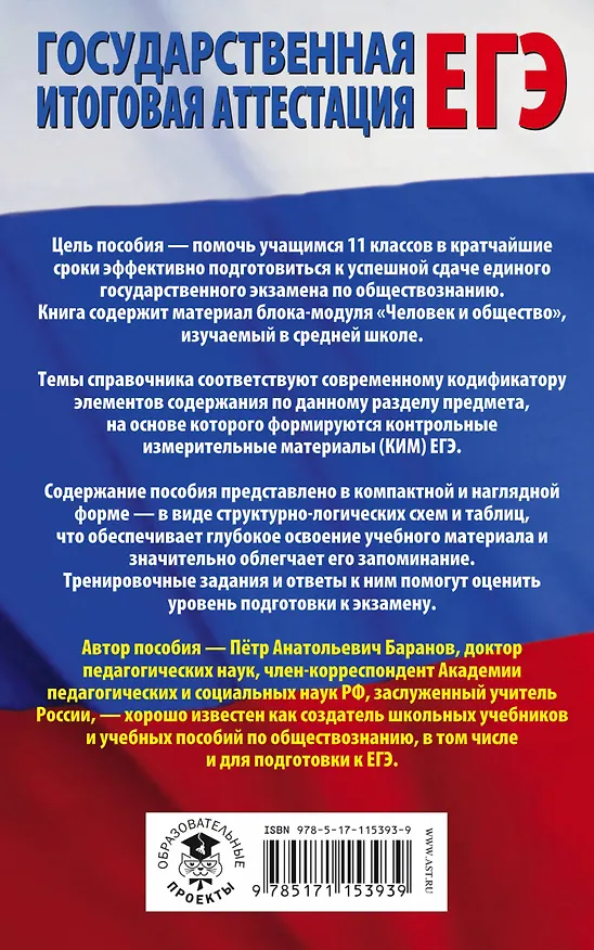 Книга ЕГЭ. Обществознание. Раздел "Человек и общество" на едином государственном экзамене (Пётр Баранов) — 2