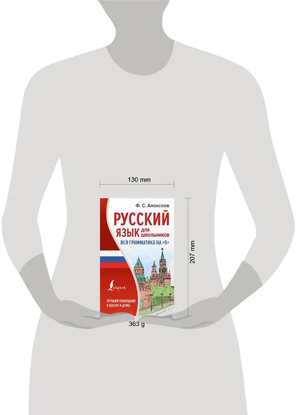 Книга Русский язык для школьников. Вся грамматика на "5" (Филипп Алексеев) — 5