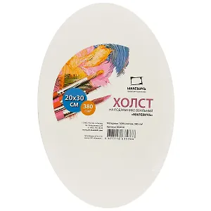 Холст овальный грунтованный на подрамнике, 20 х 30 см