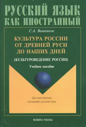 Культура России от Древней Руси до наших дней(культуроведение России): Учебное пособие — 2180969 — 1