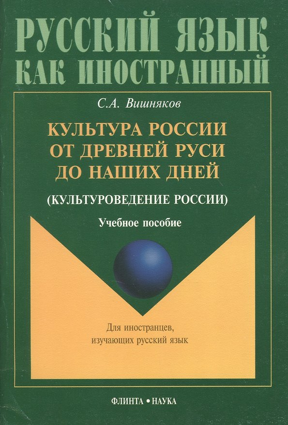 Книга Культура России от Древней Руси до наших дней(культуроведение России): Учебное пособие (Сергей Вишняков) — 1