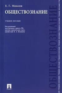 Обществознание: учебное пособие