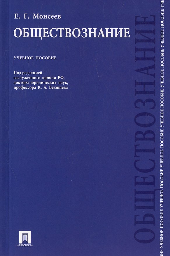 Книга Обществознание: учебное пособие () — 1