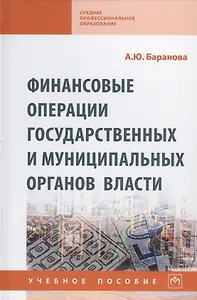Финансовые операции государственных и муниципальных органов власти. Учебное пособие