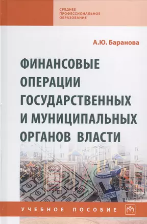 Финансовые операции государственных и муниципальных органов власти. Учебное пособие — 2737868 — 1