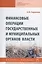 Финансовые операции государственных и муниципальных органов власти. Учебное пособие — 2737868 — 1