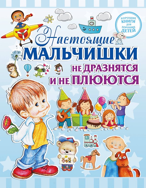 Книга Настоящие мальчишки не дразнятся и не плюются (Людмила Доманская) — 1