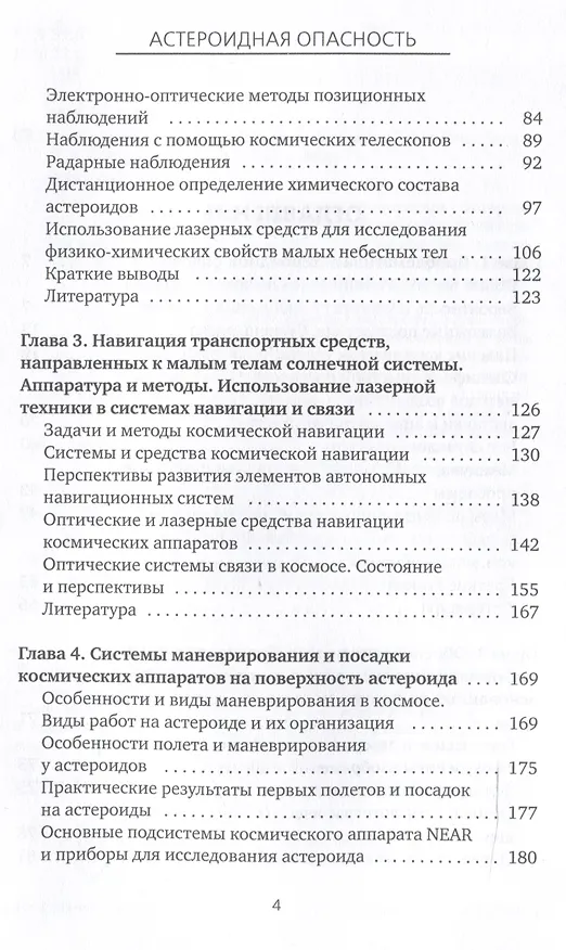 Книга Астероидная опасность. Проблемы и задачи космонавтики (Г. Куфаль) — 4