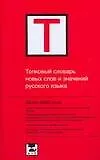 Толковый словарь новых слов и значений русского языка. Около 2000 слов