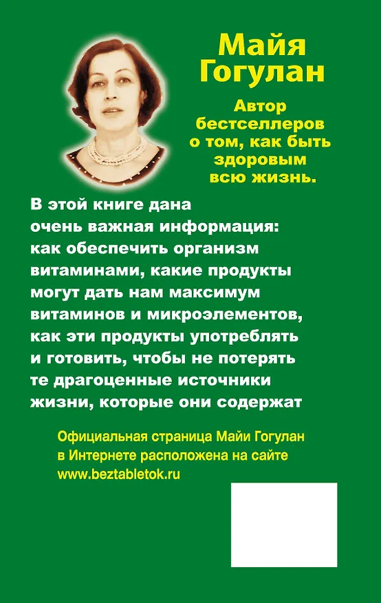 Книга Гогулан(м) Чудеса витам.и микроэлементов.Законы зд (Майя Гогулан) — 2