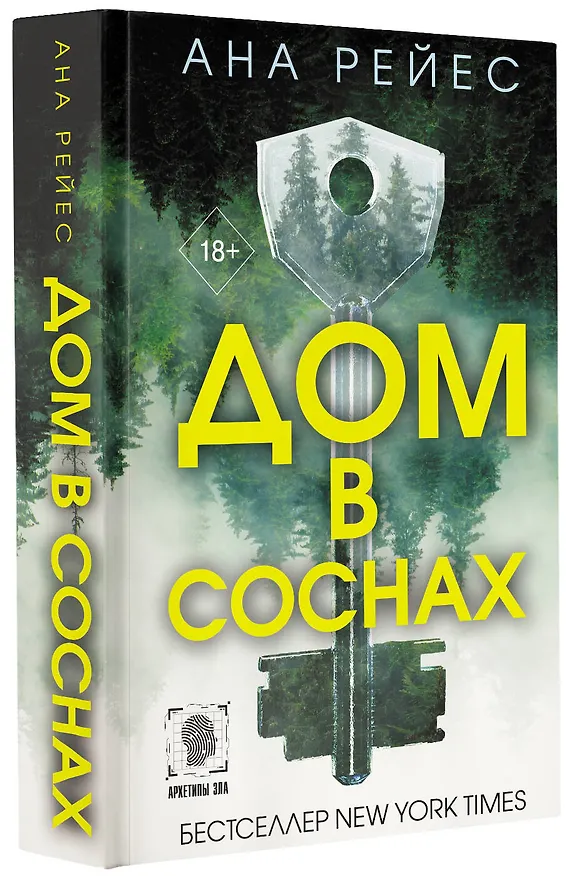 Книга Дом в соснах (Ана Рейес) — 4