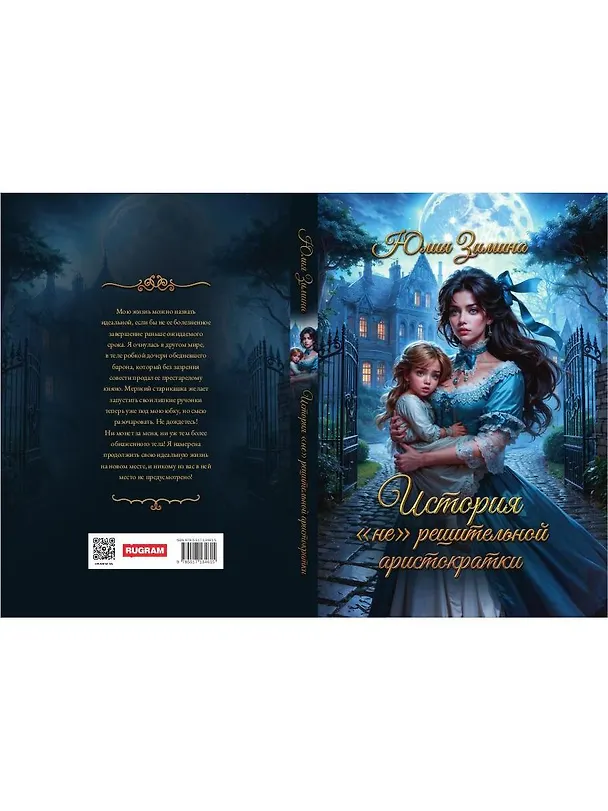 Книга История "не"решительной аристократки (Юлия Зимина) — 2