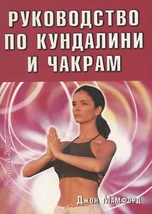 Руководство по кундалини и чакрам
