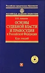 Книга Основы судебной власти и правосудия в Российской Федерации: Курс лекций ()