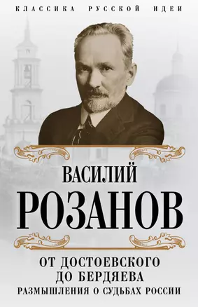 От Достоевского до Бердяева. Размышления о судьбах России — 2617378 — 1