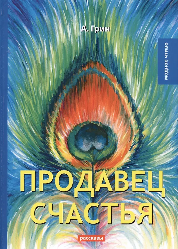 Книга Продавец счастья (Александр Грин) — 1
