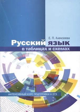 Русский язык в таблицах и схемах Интенсивный курс подг. к ЕГЭ Уч. пос. (12 изд) (м) Алексеева — 2655869 — 1