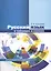 Русский язык в таблицах и схемах Интенсивный курс подг. к ЕГЭ Уч. пос. (12 изд) (м) Алексеева — 2655869 — 1