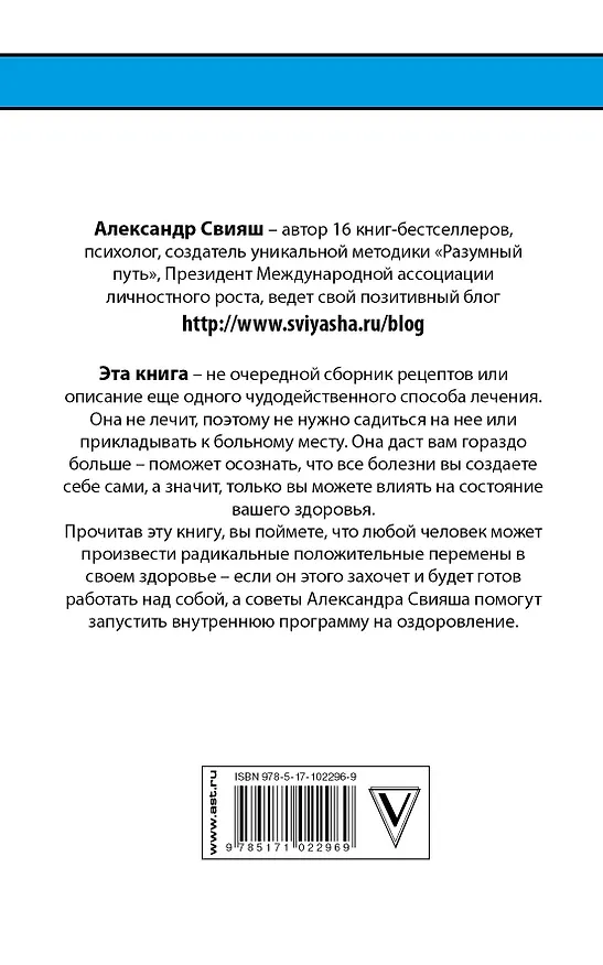Книга Заболел сам - вылечись сам. Здоровье в голове, а не в аптеке (Александр Свияш) — 2