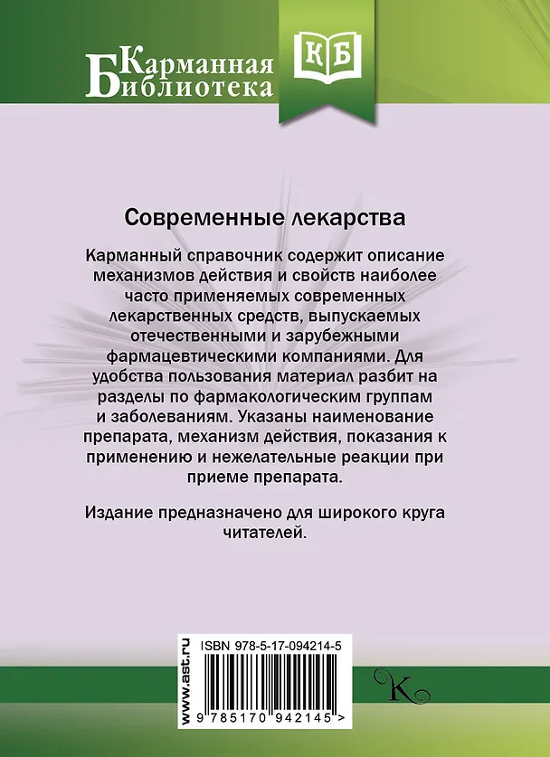 Книга Современные лекарства (Ренад Аляутдин) — 2