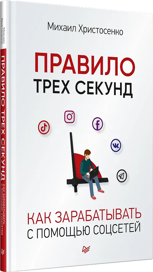Книга Правило трех секунд. Как зарабатывать с помощью соцсетей (Михаил Христосенко) — 2