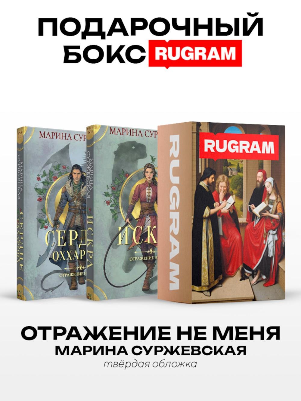 Марина Суржевская Отражение не меня (комплект из 2-х книг + подарочный бокс)