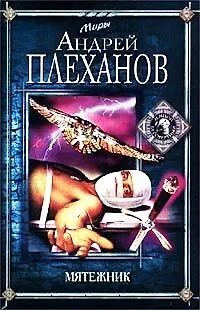 Мятежник (1458605) купить по низкой цене в интернет-магазине «Читай-город»
