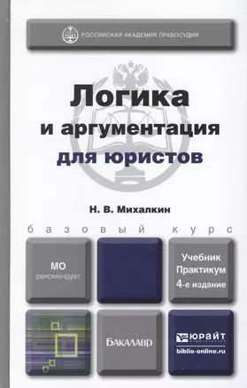 Логика и аргументация для юристов 4-е изд., пер. и доп. Учебник и практикум для прикладного бакалавр — 2264311 — 1