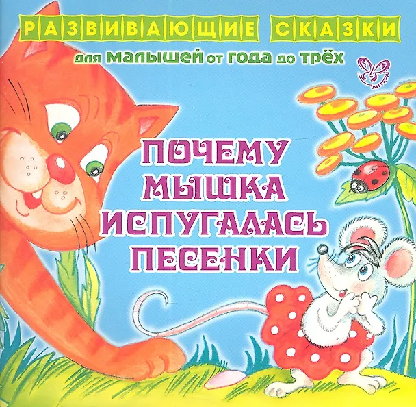 Книга Почему мышка испугалась песенки.От года до трех (Ирина Семеренко) — 1