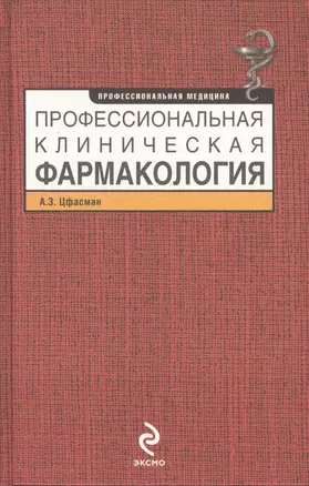 Профессиональная клиническая фармакология — 2416653 — 1