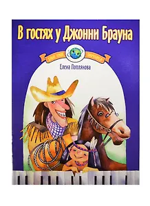 В гостях у Джонни Брауна Музыка народов Северной и Южной Америки для фортепиано